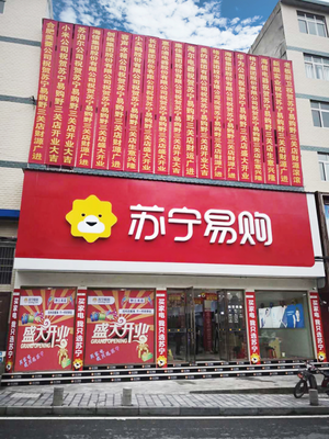 零售云成县镇消费市场新业态标杆 张近东要将大开发进行到底